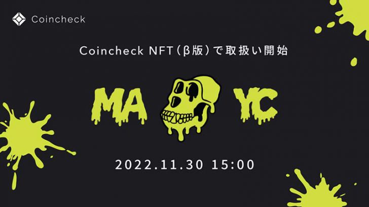 コインチェック：人気NFTコレクション「MAYC」取扱いへ