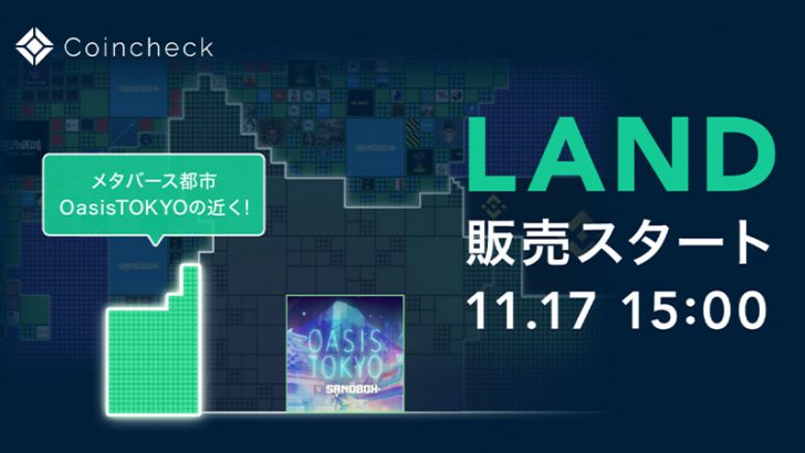 コインチェック：The SandboxのLAND「414個」追加販売へ｜2022年11月17日から