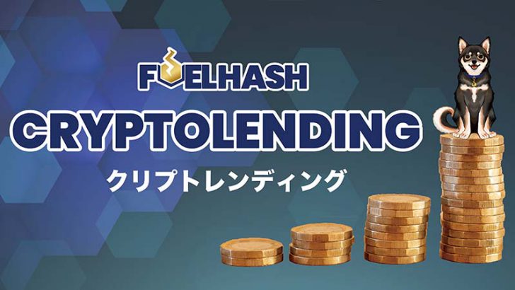 FUELHASH「クリプトレンディング」でバイナンスコイン（BNB）取扱開始【国内初】