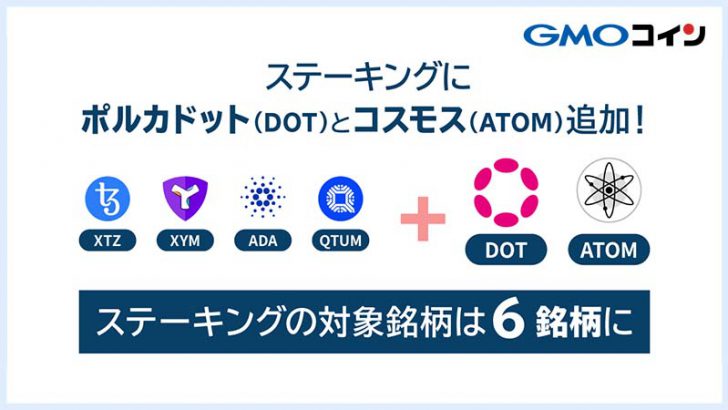 GMOコイン「DOT・ATOMのステーキングサービス」提供へ