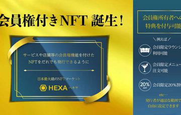 HEXA「会員権付きNFT」誰でも発行可能に｜保有者限定コミュニティ機能もリリース予定