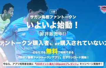 Jasmy「サガン鳥栖ファントークンアプリローンチキャンペーン」開催｜利用者全員にDDポイント付与