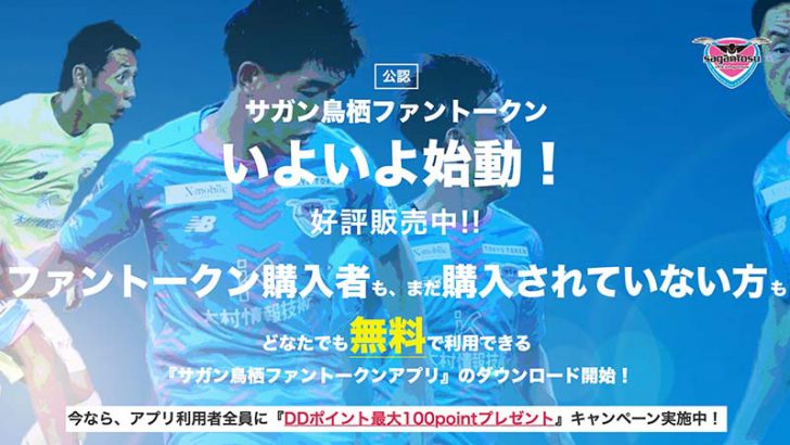 Jasmy「サガン鳥栖ファントークンアプリローンチキャンペーン」開催｜利用者全員にDDポイント付与