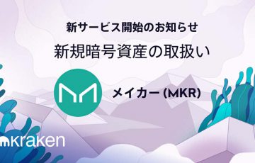 Kraken Japan：販売所・取引所でメイカー（Maker/MKR）取扱開始