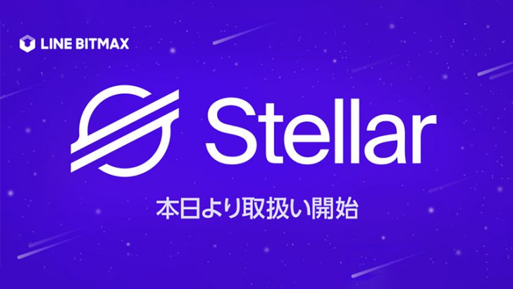 LINE BITMAX：ステラルーメン（Stellar Lumens/XLM）取扱開始