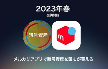 メルカリ：アプリ内で「暗号資産ビットコインの購入機能」提供へ
