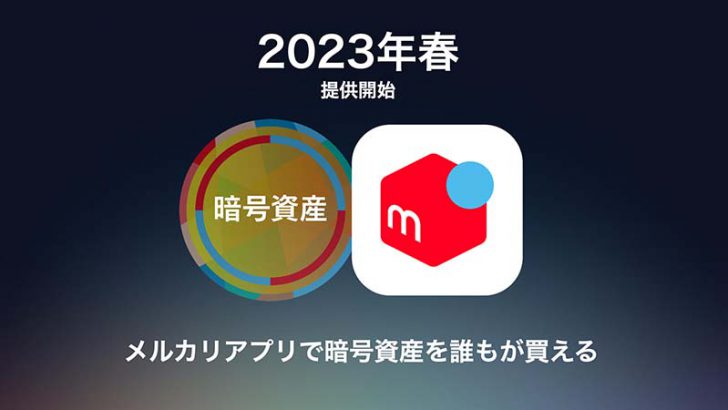 メルカリ：アプリ内で「暗号資産ビットコインの購入機能」提供へ