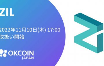 OKCoinJapan：ジリカ（Zilliqa/ZIL）取扱いへ【国内初上場】