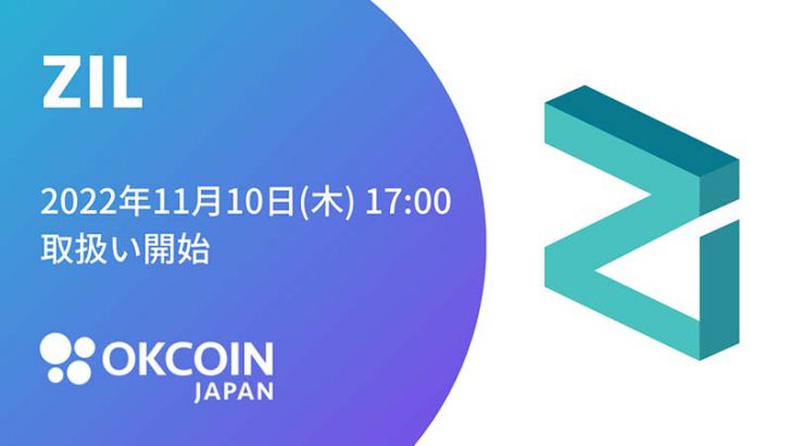 OKCoinJapan：ジリカ（Zilliqa/ZIL）取扱いへ【国内初上場】