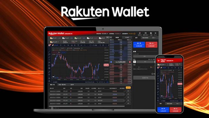 楽天ウォレット「証拠金取引所サービス」提供開始｜取扱銘柄は合計9銘柄に