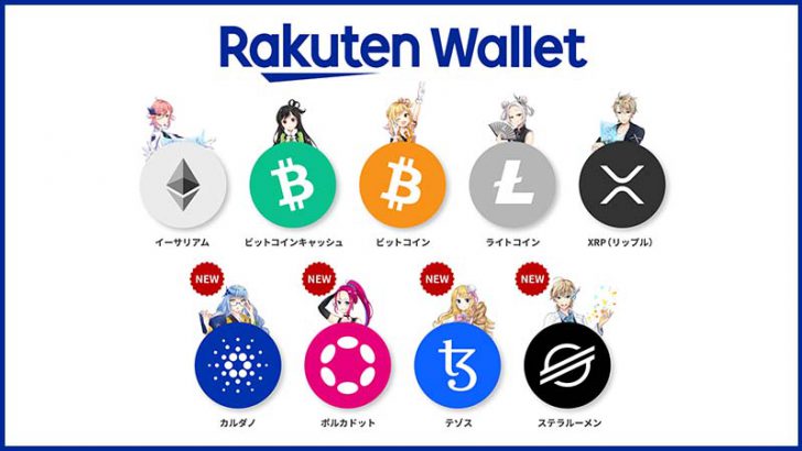 楽天ウォレット「証拠金取引所サービス」提供へ｜暗号資産9銘柄をサポート