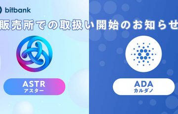 ビットバンク：販売所サービスで「ASTR・ADA」取扱い開始