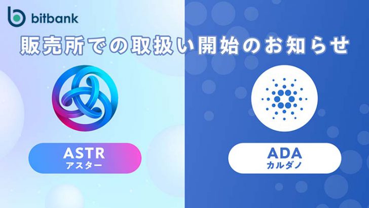 ビットバンク：販売所サービスで「ASTR・ADA」取扱い開始