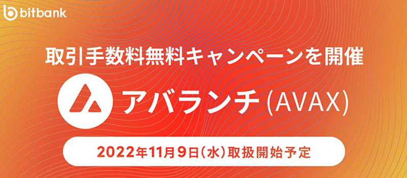 bitbank-Listing-Avalanche-AVAX