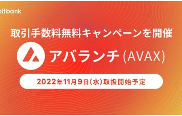 ビットバンク：アバランチ（Avalanche/AVAX）取扱いへ｜上場記念キャンペーンも