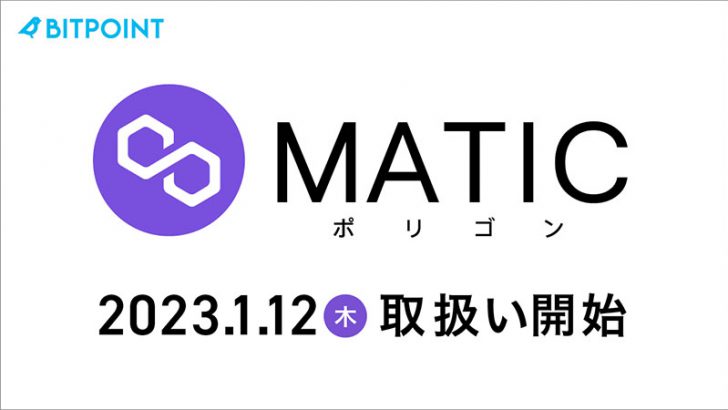 ビットポイント：ポリゴン（Polygon/MATIC）取扱いへ