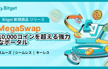 Bitget：DeFiの利便性を向上させる「MegaSwap」を発表｜CeFiのセキュリティと利便性をDeFi取引環境に融合