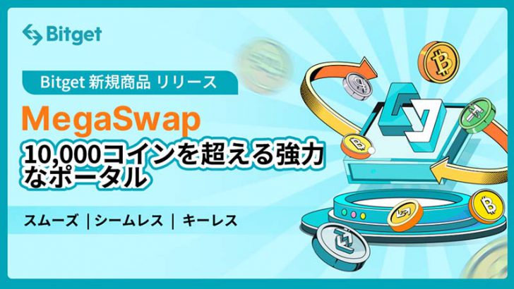 Bitget：DeFiの利便性を向上させる「MegaSwap」を発表｜CeFiのセキュリティと利便性をDeFi取引環境に融合
