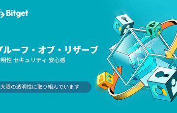 Bitget：透明性を高めるために「マークルツリープルーフ・オブ・リザーブ」を公表
