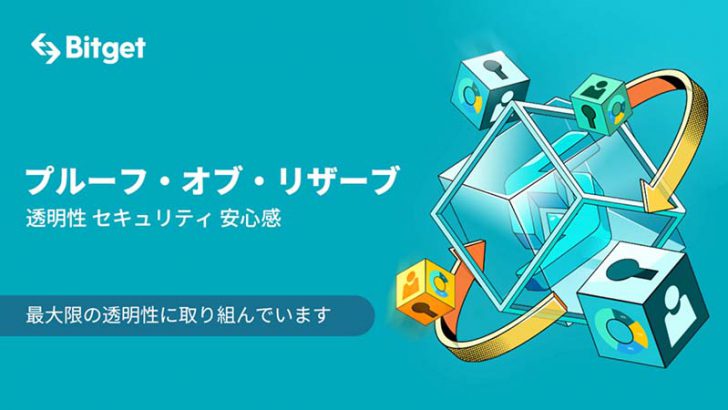 Bitget：透明性を高めるために「マークルツリープルーフ・オブ・リザーブ」を公表