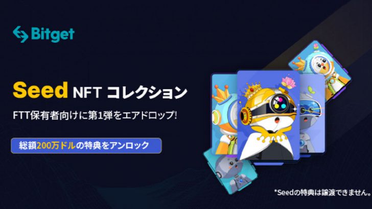Bitget：ワールドカップ期間中にFTT保有者に200万USDの報酬を伴うSeed NFTをエアドロップ