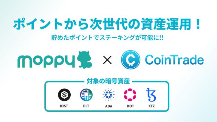 モッピーポイント「PLT・IOST・ADA・DOT・XTZ」と交換可能に｜CoinTradeと連携