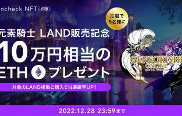 コインチェック「GENSOメタバースのLAND」取扱開始｜記念キャンペーンも開催
