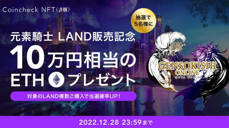コインチェック「GENSOメタバースのLAND」取扱開始｜記念キャンペーンも開催