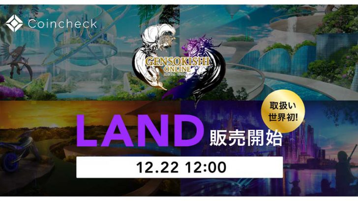 Coincheck NFT「GENSOメタバースのLAND」世界先行販売へ