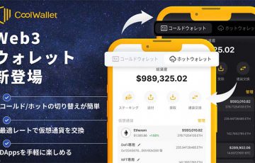 CoolBitX：CoolWalletアプリに「ホットウォレット機能」追加