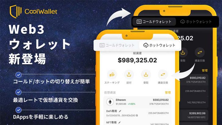 CoolBitX：CoolWalletアプリに「ホットウォレット機能」追加