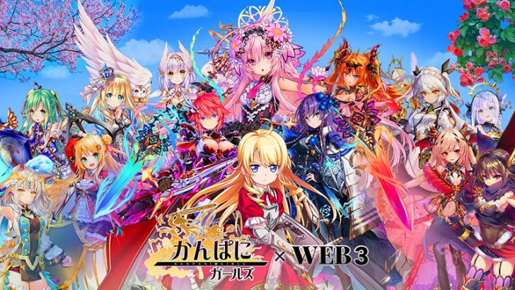 DMM：初のブロックチェーンゲーム「かんぱに☆ガールズ RE:BLOOM」を発表