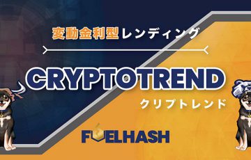 FUELHASH：トレンド予測に基づく変動金利型レンディングサービス「クリプトレンド」提供へ