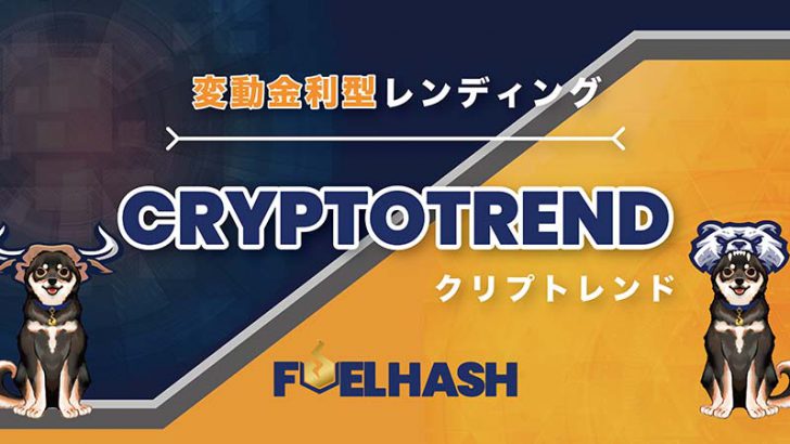 FUELHASH：トレンド予測に基づく変動金利型レンディングサービス「クリプトレンド」提供へ