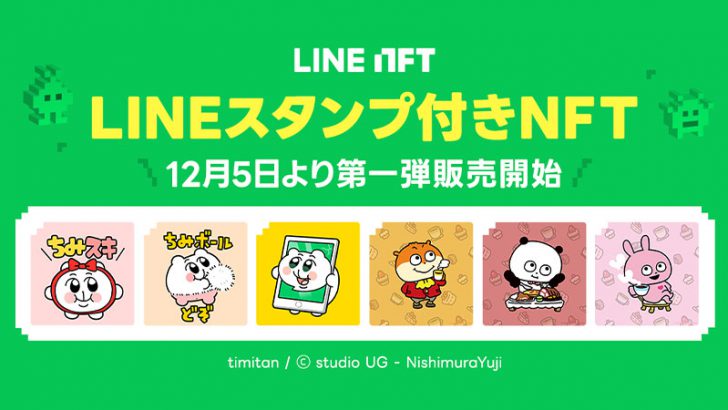 LINE NFT：限定スタンプを入手できる「LINEスタンプ付きNFT」提供へ