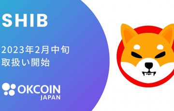 OKCoinJapan：シバイヌ（Shiba Inu/SHIB）取扱いへ