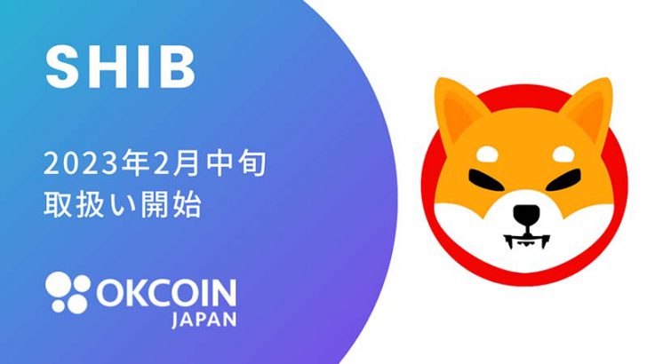 OKCoinJapan：シバイヌ（Shiba Inu/SHIB）取扱いへ