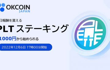 OKCoinJapan：パレットトークン（PLT）の「ステーキングサービス」提供へ