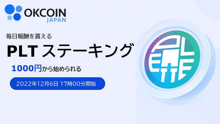 OKCoinJapan：パレットトークン（PLT）の「ステーキングサービス」提供へ