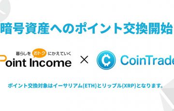 PointIncome「ETH・XRPとのポイント交換サービス」開始｜CoinTradeと提携