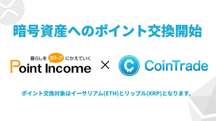 PointIncome「ETH・XRPとのポイント交換サービス」開始｜CoinTradeと提携