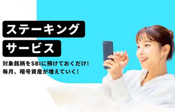 SBI VCトレード「AVAX・DOT・XTZのステーキングサービス」提供へ