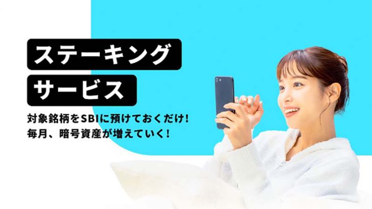 SBI VCトレード「AVAX・DOT・XTZのステーキングサービス」提供へ