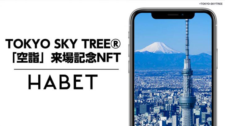 東京スカイツリー初日の出特別営業「空詣」来場者にNFTプレゼント：HABET