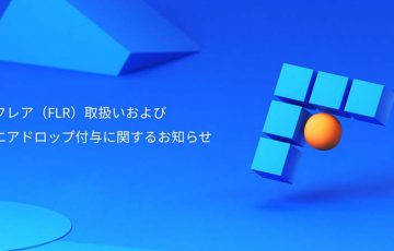ビットフライヤー「FLRトークンの取扱い・付与方針」について続報