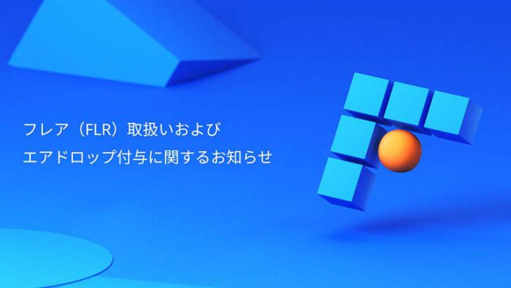 ビットフライヤー「FLRトークンの取扱い・付与方針」について続報