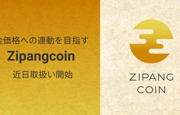 ビットフライヤー：金連動トークン「ジパングコイン（ZPG）」取扱いへ