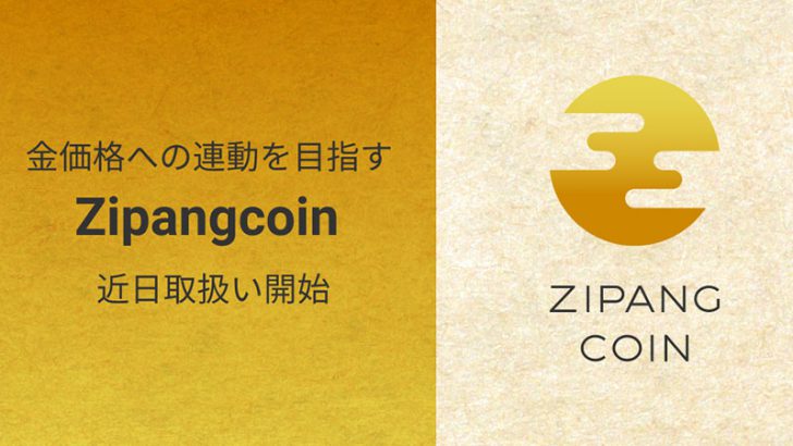 ビットフライヤー：金連動トークン「ジパングコイン（ZPG）」取扱いへ