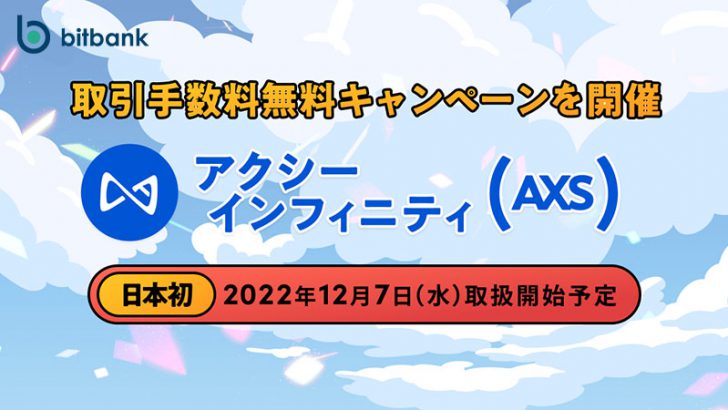 ビットバンク：アクシーインフィニティ（AXS）取扱いへ【国内初上場】