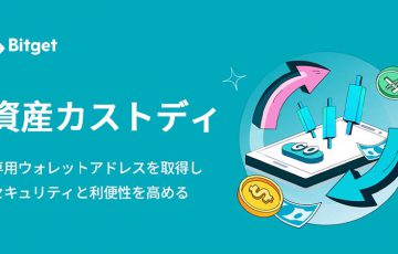 Bitget：安全性を高める専用ウォレットによる資産カストディサービスを開始